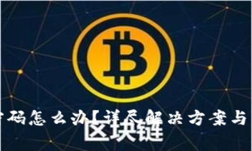 TP钱包忘记密码怎么办？详尽解决方案与常见问题解析