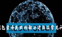 : TP钱包卖币失败的解决方法及常见问题解析