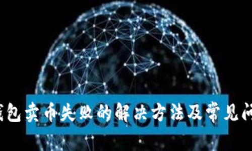  : TP钱包卖币失败的解决方法及常见问题解析