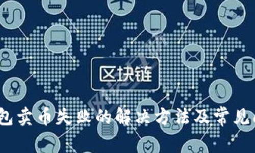  : TP钱包卖币失败的解决方法及常见问题解析