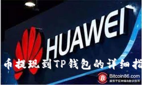 聚币提现到TP钱包的详细指南
