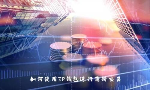 如何使用TP钱包进行薄饼交易