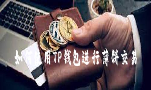 如何使用TP钱包进行薄饼交易