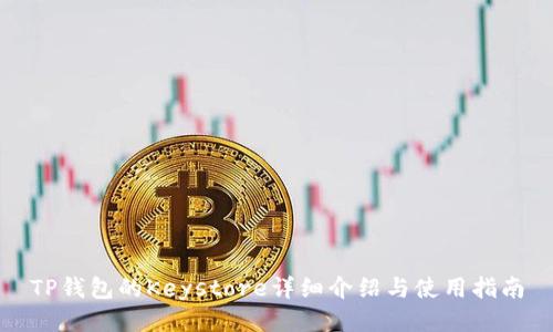 TP钱包的Keystore详细介绍与使用指南