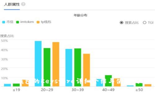 TP钱包的Keystore详细介绍与使用指南
