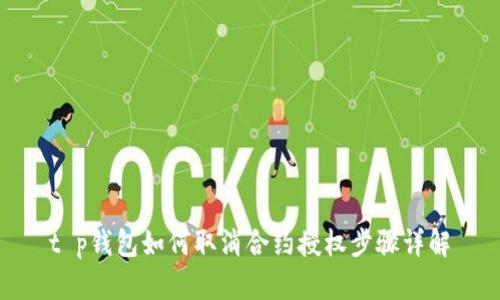 t p钱包如何取消合约授权步骤详解
