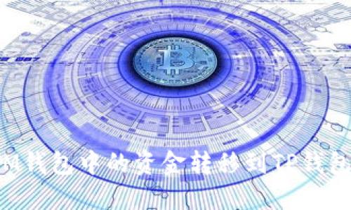 : 如何将IM钱包中的资金转移到TP钱包：详细指南