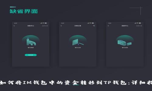 : 如何将IM钱包中的资金转移到TP钱包：详细指南