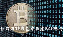 如何在TP钱包中创建BCH账号