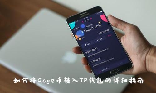 如何将Goge币转入TP钱包的详细指南