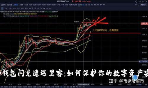 t p钱包闪兑遭遇黑客：如何保护你的数字资产安全