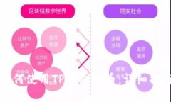如何使用TP钱包提币：详细指南
