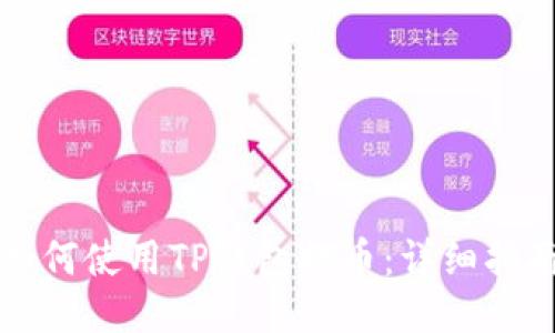 如何使用TP钱包提币：详细指南