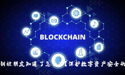 TP钱包密钥被朋友知道了怎么办？保护数字资产安全的应对策略