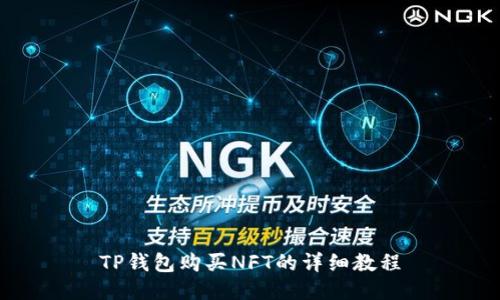 TP钱包购买NFT的详细教程