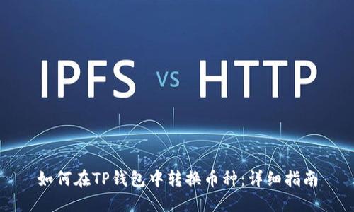如何在TP钱包中转换币种：详细指南