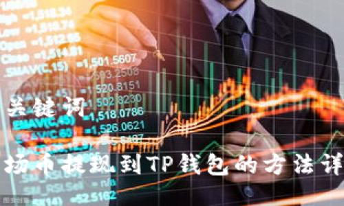 及关键词

波场币提现到TP钱包的方法详解