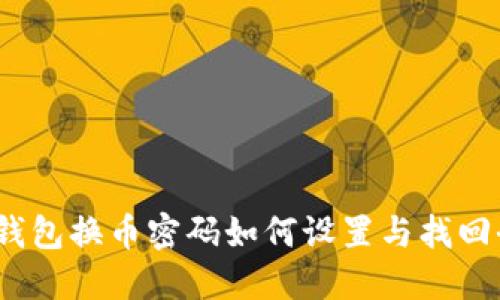: T P钱包换币密码如何设置与找回全攻略