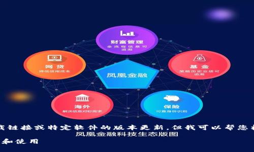 注意：由于我是AI模型，并无法提供实时下载链接或特定软件的版本更新。但我可以帮您构思一个友好的和关键词，并撰写相关内容。

TP钱包最新版下载指南：如何安全快速下载和使用