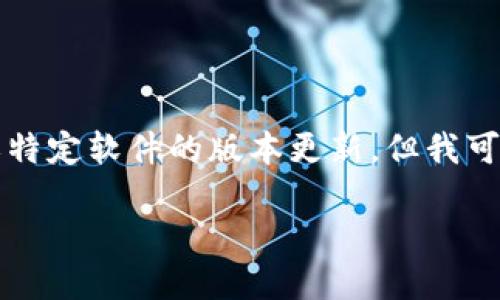 注意：由于我是AI模型，并无法提供实时下载链接或特定软件的版本更新。但我可以帮您构思一个友好的和关键词，并撰写相关内容。

TP钱包最新版下载指南：如何安全快速下载和使用