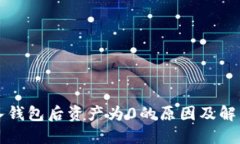TP导入钱包后资产为0的原因及解决方法