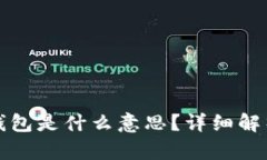 TP钱包的子钱包是什么意思？详细解析与使用指南