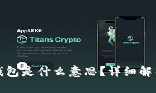 TP钱包的子钱包是什么意思？详细解析与使用指南