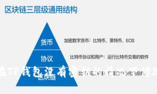 如何在TP钱包没有密钥的情况下修改密码