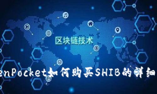 TokenPocket如何购买SHIB的详细指南