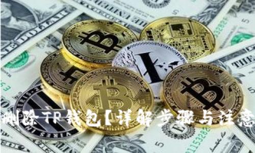 如何删除TP钱包？详解步骤与注意事项