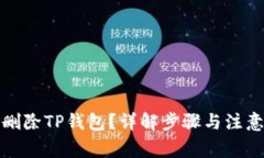 如何删除TP钱包？详解步骤与注意事项
