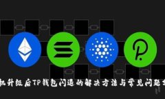手机升级后TP钱包闪退的解决方法与常见问题分析