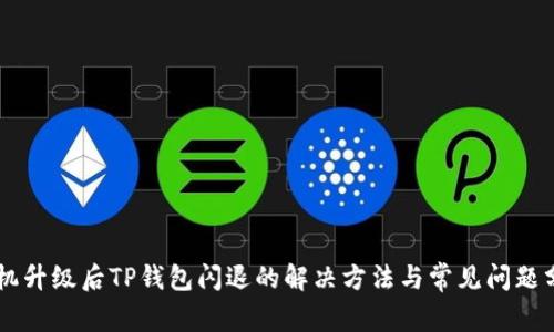 手机升级后TP钱包闪退的解决方法与常见问题分析