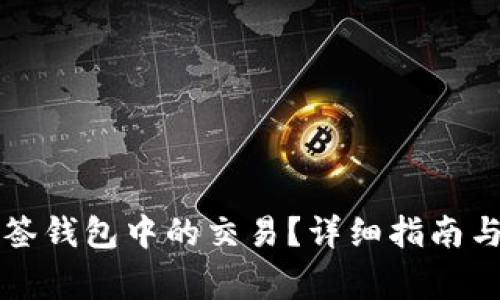 如何取消TP多签钱包中的交易？详细指南与常见问题解答