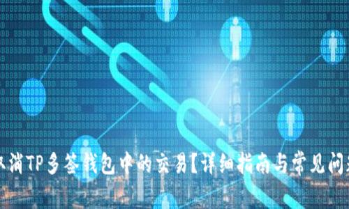 如何取消TP多签钱包中的交易？详细指南与常见问题解答