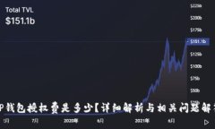 TP钱包授权费是多少？详细解析与相关问题解答