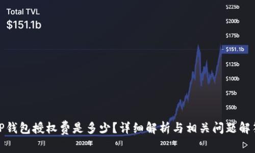 TP钱包授权费是多少？详细解析与相关问题解答