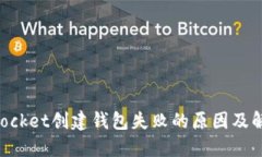 TokenPocket创建钱包失败的原因及解决方法