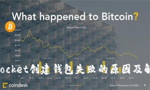 TokenPocket创建钱包失败的原因及解决方法