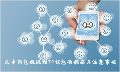 火币钱包提现到TP钱包的指南与注意事项