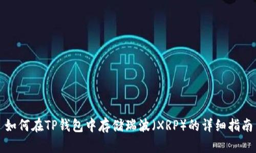 如何在TP钱包中存储瑞波（XRP）的详细指南