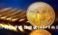 如何在TP钱包中存储瑞波（XRP）的详细指南