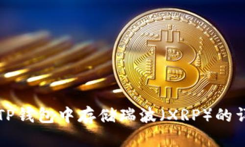 如何在TP钱包中存储瑞波（XRP）的详细指南