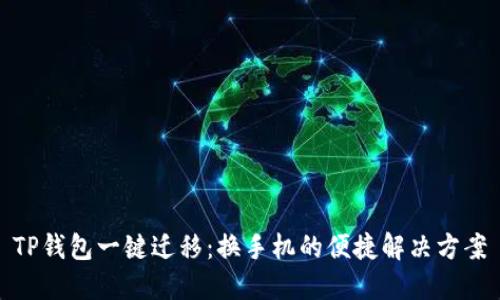 TP钱包一键迁移：换手机的便捷解决方案