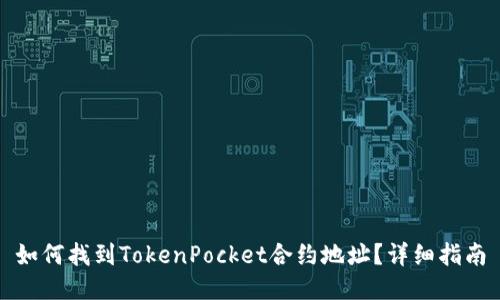 如何找到TokenPocket合约地址？详细指南