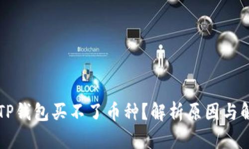 为什么TP钱包买不了币种？解析原因与解决方法