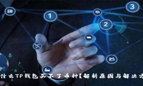 为什么TP钱包买不了币种？解析原因与解决方法