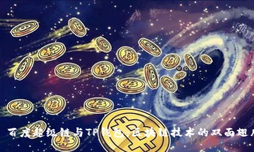 : 百度超级链与TP钱包：区块链技术的双面翅膀