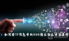: 如何将TP钱包中的BNB转出到火币交易所