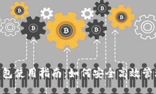 TokenPocket钱包使用指南：如何安全高效管理你的数字资产